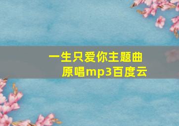 一生只爱你主题曲原唱mp3百度云