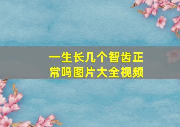 一生长几个智齿正常吗图片大全视频