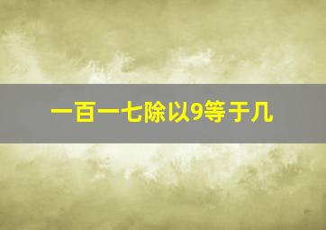 一百一七除以9等于几