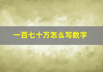 一百七十万怎么写数字