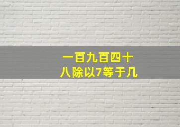 一百九百四十八除以7等于几