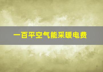 一百平空气能采暖电费