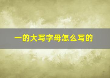 一的大写字母怎么写的