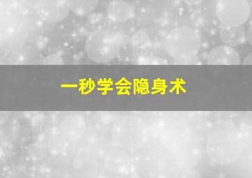 一秒学会隐身术