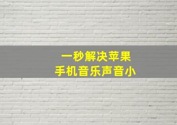 一秒解决苹果手机音乐声音小