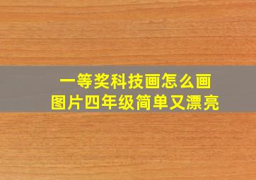 一等奖科技画怎么画图片四年级简单又漂亮