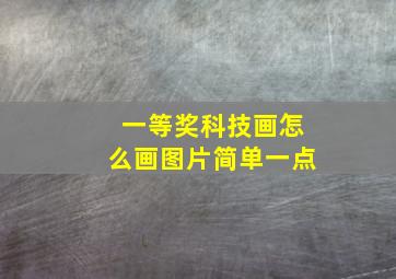 一等奖科技画怎么画图片简单一点