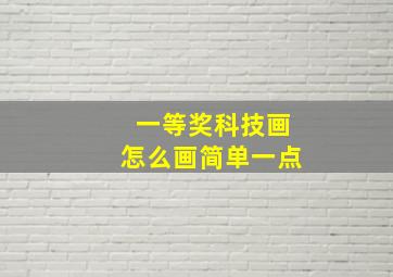 一等奖科技画怎么画简单一点