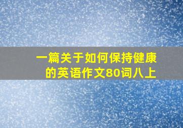 一篇关于如何保持健康的英语作文80词八上