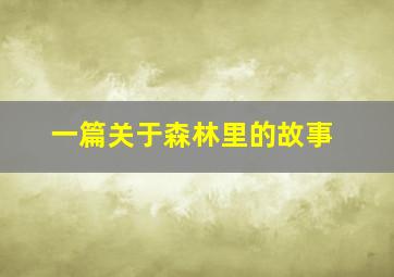 一篇关于森林里的故事