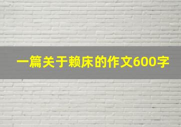 一篇关于赖床的作文600字