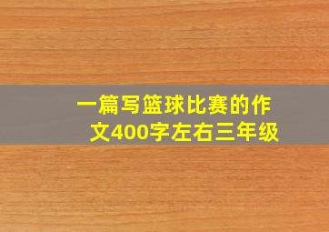 一篇写篮球比赛的作文400字左右三年级