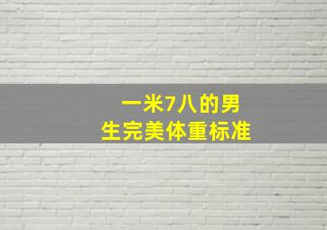 一米7八的男生完美体重标准