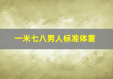 一米七八男人标准体重