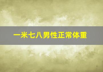 一米七八男性正常体重