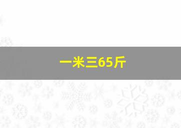 一米三65斤