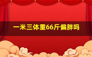 一米三体重66斤偏胖吗