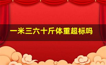 一米三六十斤体重超标吗