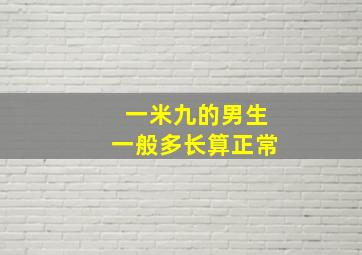 一米九的男生一般多长算正常