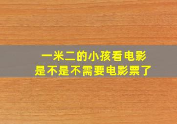 一米二的小孩看电影是不是不需要电影票了