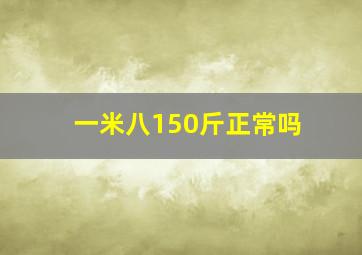 一米八150斤正常吗