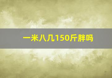 一米八几150斤胖吗