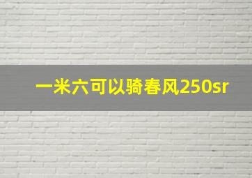 一米六可以骑春风250sr