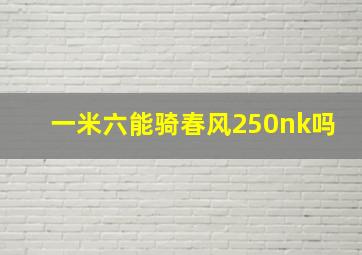 一米六能骑春风250nk吗