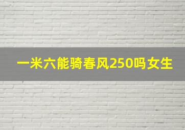 一米六能骑春风250吗女生