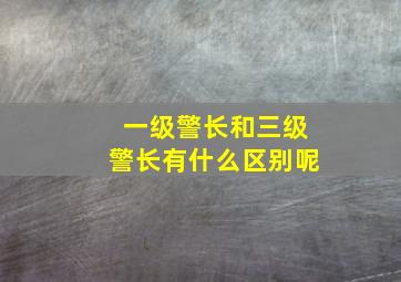 一级警长和三级警长有什么区别呢