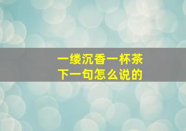 一缕沉香一杯茶下一句怎么说的