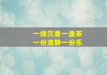 一缕沉香一盏茶一份清静一份乐