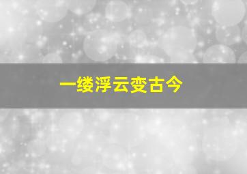 一缕浮云变古今