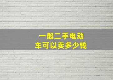 一般二手电动车可以卖多少钱