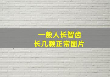 一般人长智齿长几颗正常图片