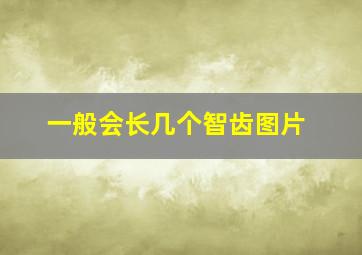 一般会长几个智齿图片