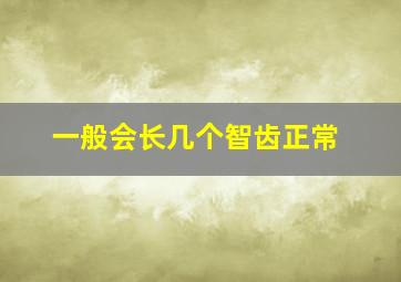 一般会长几个智齿正常