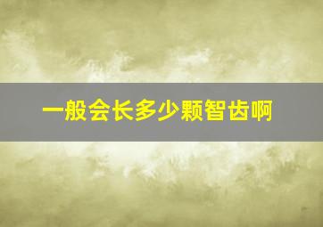 一般会长多少颗智齿啊