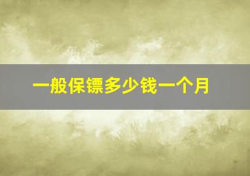 一般保镖多少钱一个月