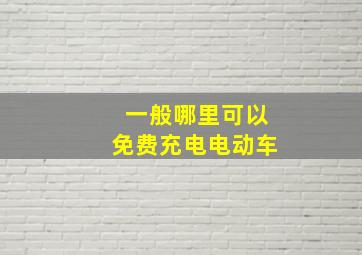 一般哪里可以免费充电电动车