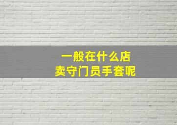 一般在什么店卖守门员手套呢