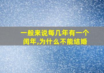 一般来说每几年有一个闰年,为什么不能结婚