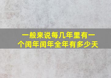 一般来说每几年里有一个闰年闰年全年有多少天