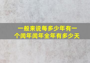 一般来说每多少年有一个闰年闰年全年有多少天