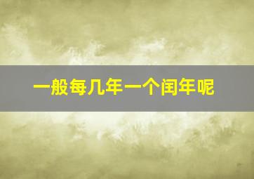 一般每几年一个闰年呢