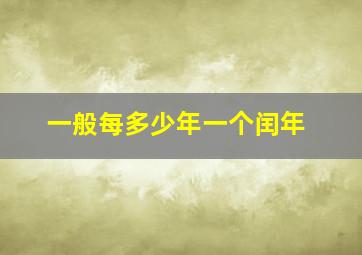 一般每多少年一个闰年