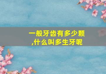 一般牙齿有多少颗,什么叫多生牙呢