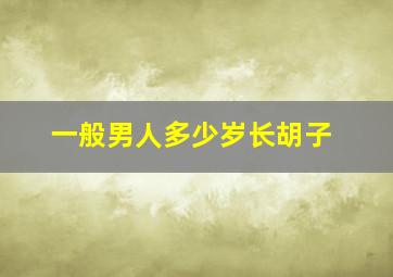 一般男人多少岁长胡子