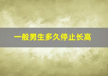 一般男生多久停止长高