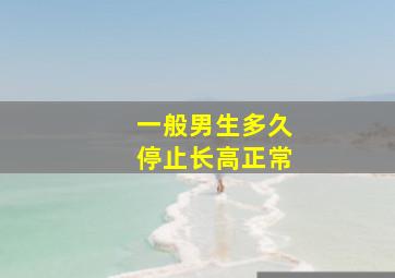 一般男生多久停止长高正常